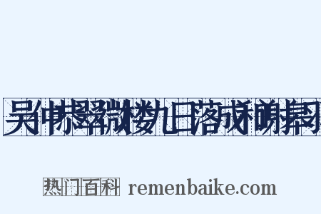 吴仲恭翠微楼九日落成和谢皋羽是什么意思的图片